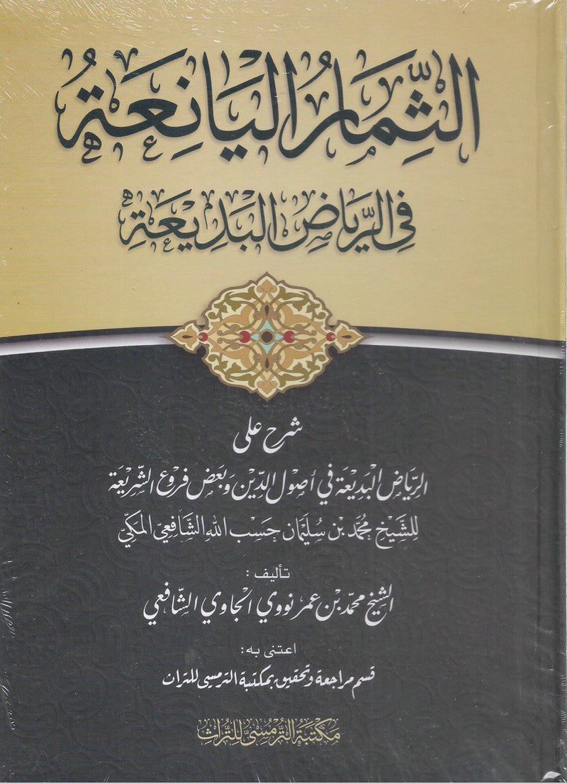 Ats-Tsimar Al-Yani'ah