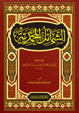 Asy-Syamail Al-Muhammadiyyah