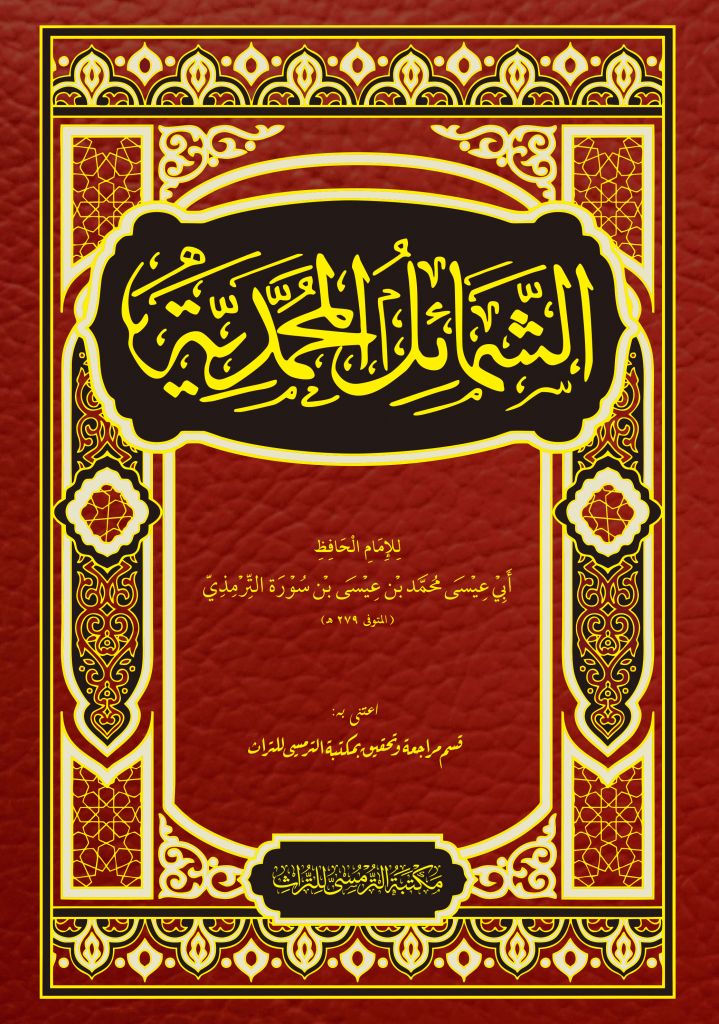 Asy-Syamail Al-Muhammadiyyah
