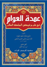Umdah Al-Awam