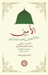 Al-Amin fi al-‘Arba‘in min Aḥadīth Sayyid al-Mursalīn