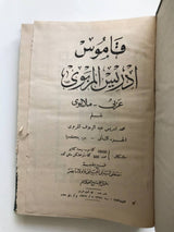 Qamus Idris al-Marbawi Arab-Melayu